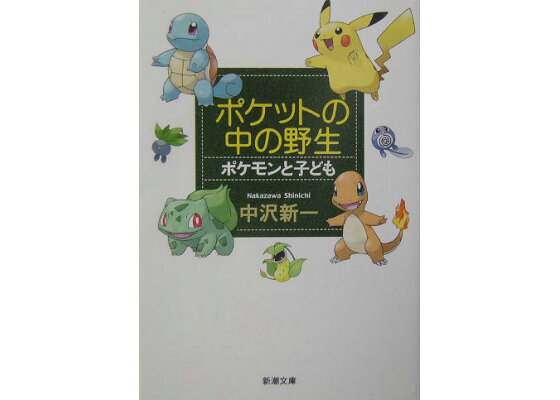 楽天ブックス ポケットの中の野生 ポケモンと子ども 中沢新一 本 楽天ブックス ポケットの中の野生 ポケモンと子ども 中沢新一 本